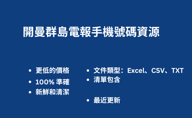 開曼群島電報手機號碼資源