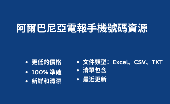 阿爾巴尼亞電報手機號碼資源