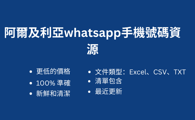 阿爾及利亞whatsapp手機號碼資源