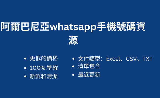 阿爾巴尼亞whatsapp手機號碼資源